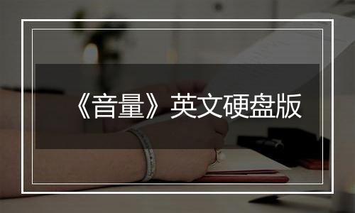 《音量》英文硬盘版
