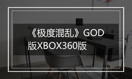 《极度混乱》GOD版XBOX360版