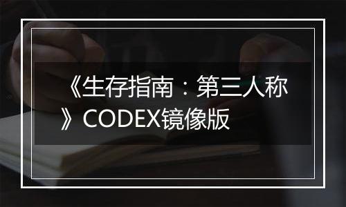 《生存指南：第三人称》CODEX镜像版