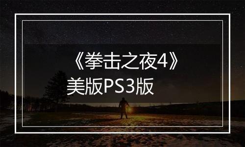 《拳击之夜4》美版PS3版