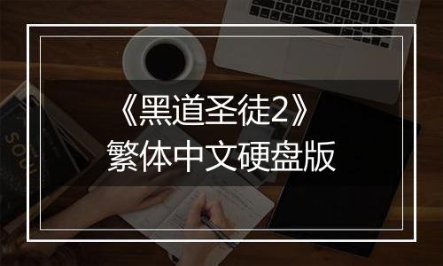 《黑道圣徒2》繁体中文硬盘版