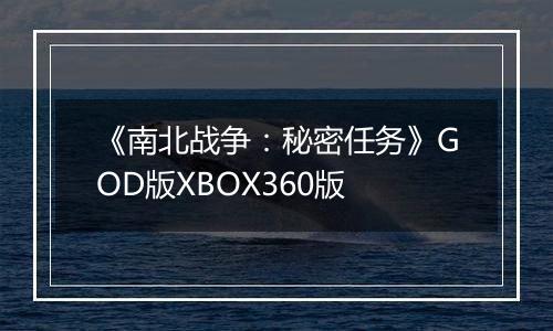 《南北战争：秘密任务》GOD版XBOX360版