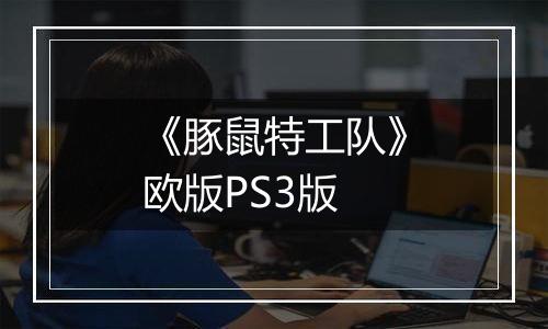 《豚鼠特工队》欧版PS3版