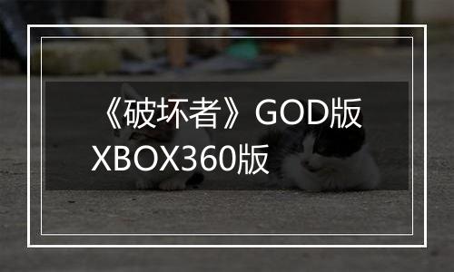 《破坏者》GOD版XBOX360版