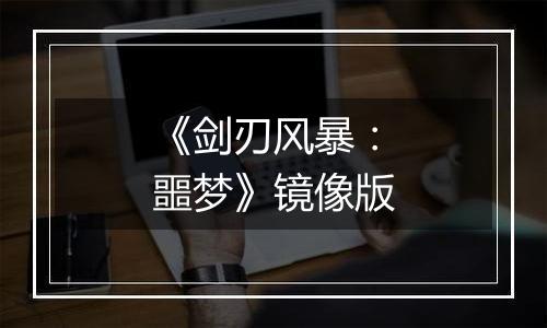 《剑刃风暴：噩梦》镜像版