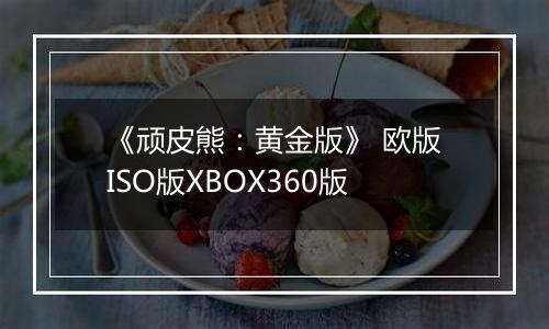 《顽皮熊：黄金版》 欧版ISO版XBOX360版
