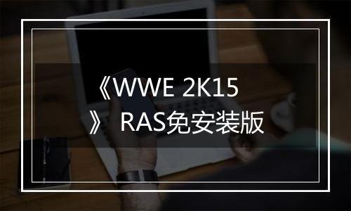 《WWE 2K15》 RAS免安装版