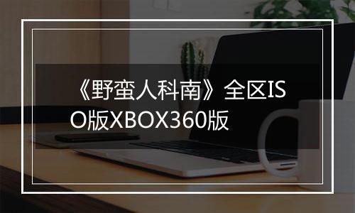 《野蛮人科南》全区ISO版XBOX360版
