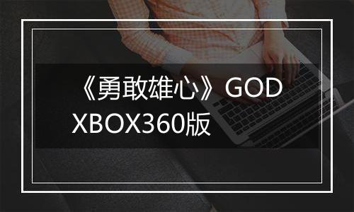 《勇敢雄心》GODXBOX360版