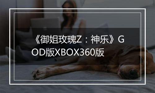 《御姐玫瑰Z：神乐》GOD版XBOX360版