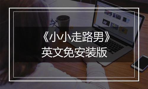 《小小走路男》 英文免安装版