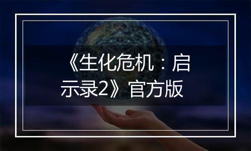 《生化危机：启示录2》官方版