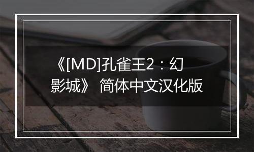 《[MD]孔雀王2：幻影城》 简体中文汉化版