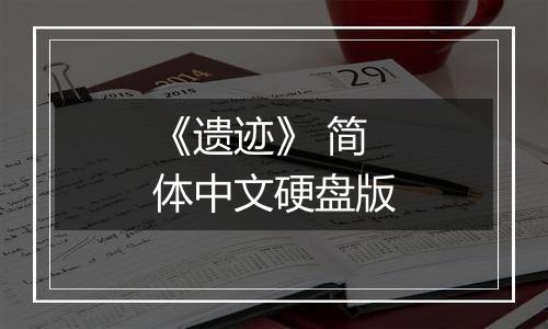 《遗迹》 简体中文硬盘版