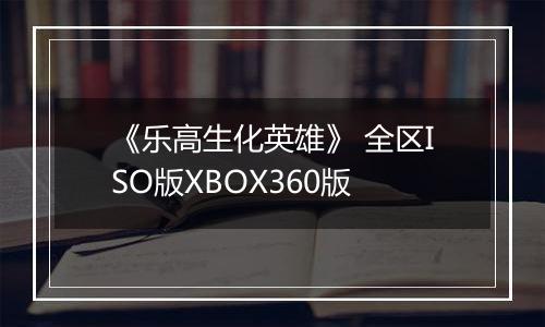 《乐高生化英雄》 全区ISO版XBOX360版