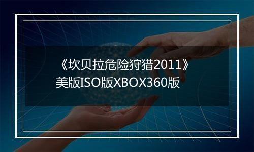 《坎贝拉危险狩猎2011》 美版ISO版XBOX360版