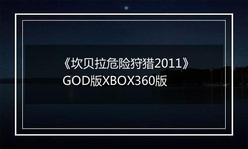 《坎贝拉危险狩猎2011》 GOD版XBOX360版
