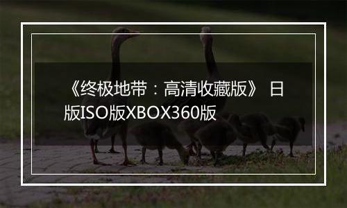 《终极地带：高清收藏版》 日版ISO版XBOX360版