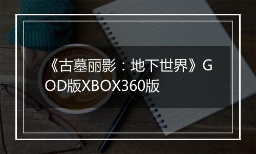 《古墓丽影：地下世界》GOD版XBOX360版
