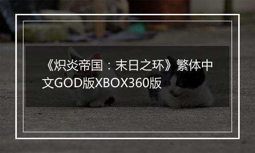 《炽炎帝国：末日之环》繁体中文GOD版XBOX360版