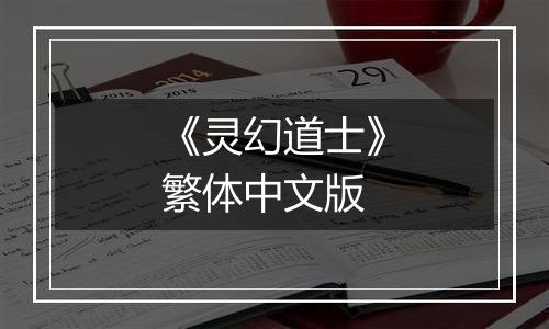 《灵幻道士》繁体中文版