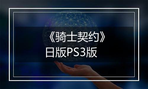 《骑士契约》日版PS3版