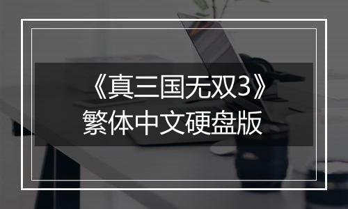 《真三国无双3》繁体中文硬盘版