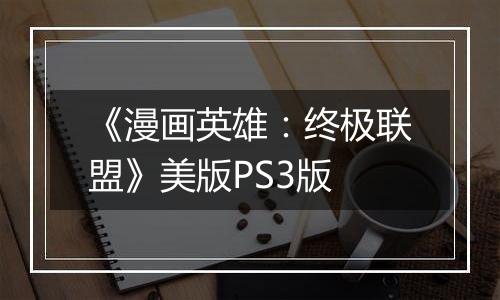 《漫画英雄：终极联盟》美版PS3版