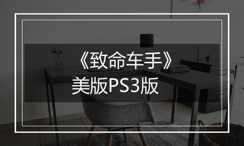 《致命车手》美版PS3版