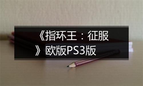 《指环王：征服》欧版PS3版