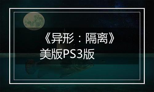 《异形：隔离》美版PS3版