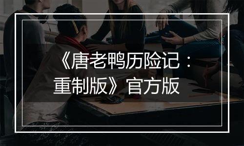 《唐老鸭历险记：重制版》官方版