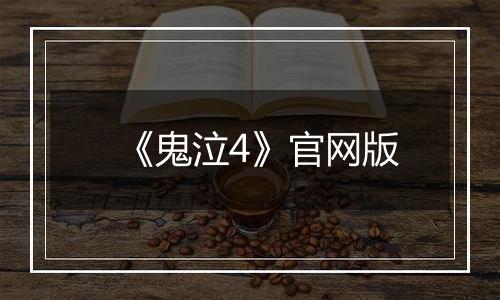 《鬼泣4》官网版