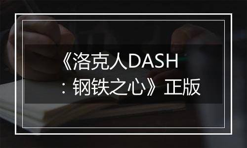 《洛克人DASH：钢铁之心》正版