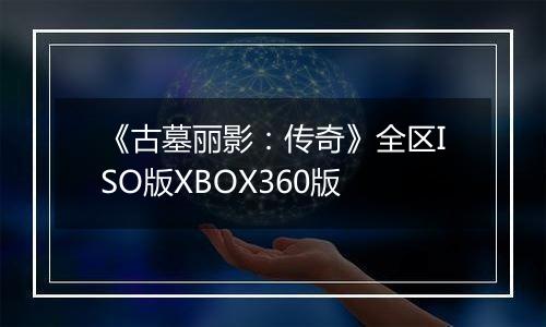 《古墓丽影：传奇》全区ISO版XBOX360版