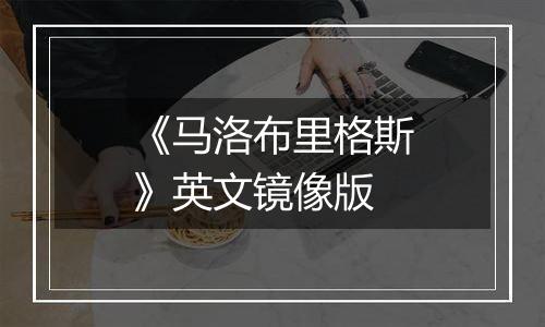 《马洛布里格斯》英文镜像版