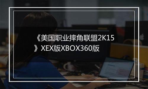 《美国职业摔角联盟2K15》XEX版XBOX360版