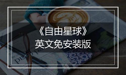 《自由星球》英文免安装版