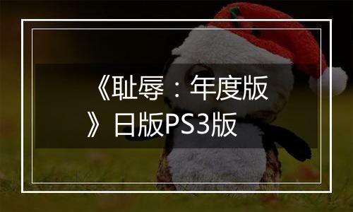 《耻辱：年度版》日版PS3版