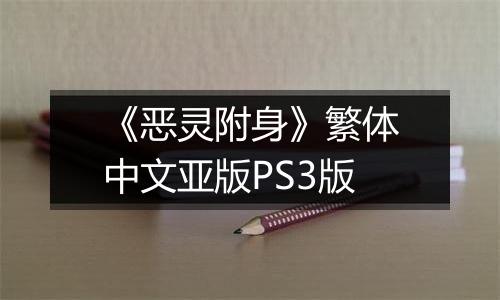 《恶灵附身》繁体中文亚版PS3版