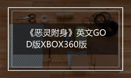 《恶灵附身》英文GOD版XBOX360版