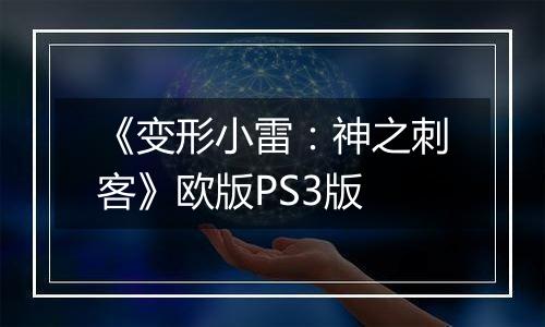 《变形小雷：神之刺客》欧版PS3版