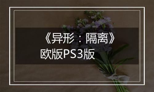 《异形：隔离》欧版PS3版