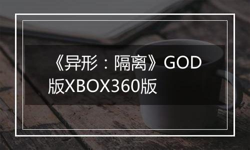 《异形：隔离》GOD版XBOX360版