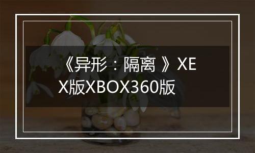 《异形：隔离 》XEX版XBOX360版