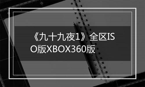 《九十九夜1》全区ISO版XBOX360版