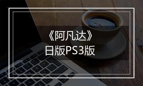 《阿凡达》 日版PS3版