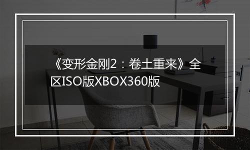 《变形金刚2：卷土重来》全区ISO版XBOX360版