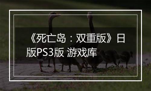 《死亡岛：双重版》日版PS3版 游戏库