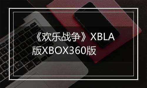 《欢乐战争》XBLA版XBOX360版